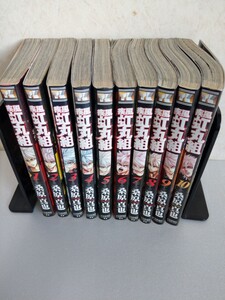 疾風虹丸組 全巻セット 1~10巻