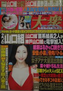 週刊大衆　2015.11.16号　壇蜜34歳/人気ＡＶ女優/恵比寿マスカッツ/プロスノーボーダー/st08272