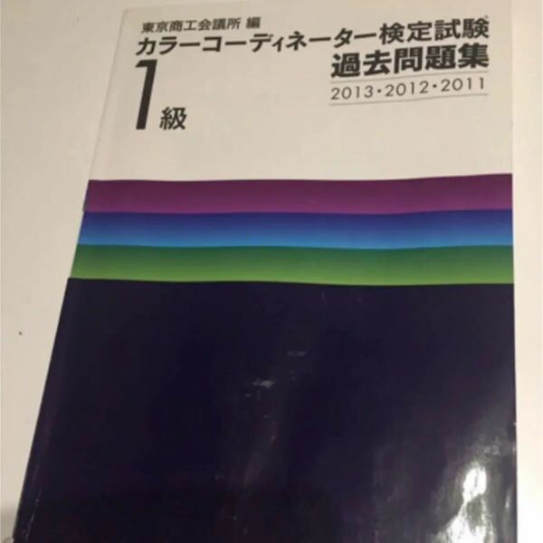 カラーコーディネーター　問題集とテキスト計3冊