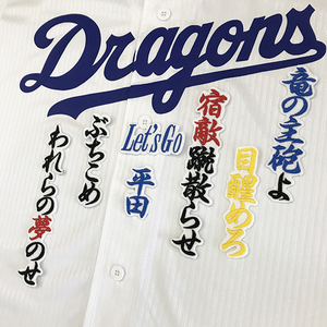 【メール便送料無料】中日 ドラゴンズ 刺繍ワッペン 平田 応援歌 白 /平田良介/dragons/応援/刺繍/ユニホーム