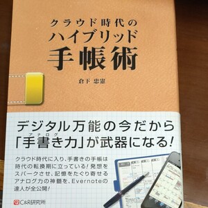 クラウド時代のハイブリッド手帳術