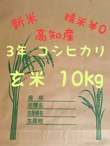 送料込み 令和3年産 高知県産 コシヒカリ玄米10㎏(袋込み)