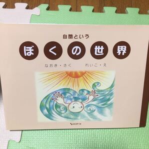 自閉というぼくの世界/東田直樹 【作】 ,井村禮子 【絵】