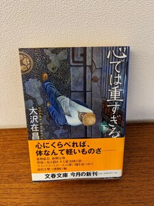 【同梱歓迎】大沢在昌 心では重すぎる 下巻 文春文庫 小説