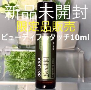 ドテラ ビューティフル タッチ10ml ★限定品★新品未開封★