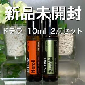 ドテラ ネロリタッチ&ビューティフルタッチ 10ml ロールオン★新品未開封★