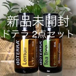 ドテラ レモン15ml & ティーツリー 15ml、2点セット★新品未開封★