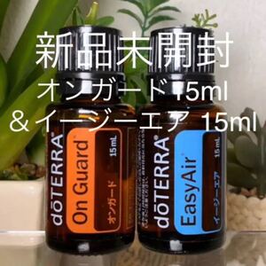 ドテラ オンガード15ml&イージーエア15ml 2点セット★新品未開封★正規品★