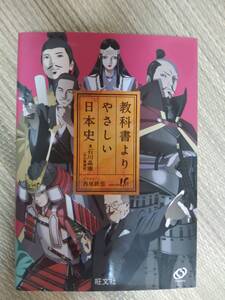 『 教科書よりやさしい日本史 』　/石川 晶康