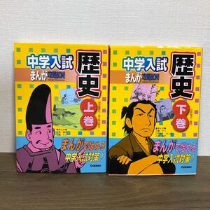 中学入試まんが攻略BON! 歴史 上巻 旧石器時代〜安土桃山時代 /学研 【編】 ,人見倫平,工藤ケン 【漫画】下巻江戸時代〜現代