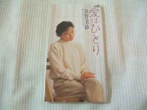 演歌　8㎝CD　　浜野美砂　　愛はひとり　/ふるさとでもないのに　カラオケ付　歌詞カード（メロ譜付）付き　　★未使用　未開封　