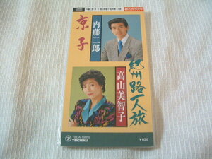 演歌　8㎝CD　　内藤二郎　　京子　/高山美智子　　紀州路一人旅　カラオケ付　歌詞カード（メロ譜付）付き　　★未使用　未開封