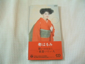 演歌　8㎝CD　　都はるみ　　想いのままに　/一番逢いたい人　　カラオケ付　歌詞カード付き　　★未使用　未開封