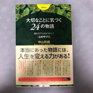 大切なことに気づく２４の物語 読むだけで人生がうまくいく「心のサプリ」