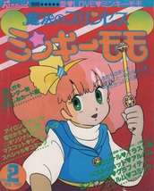 魔法のプリンセスミンキーモモ No.2 ふぁんろ～ど 別冊 Fanroad 1983年 昭和58年 ラポート アイロンプリント ピンナップ 芦田豊雄 上條修_画像1