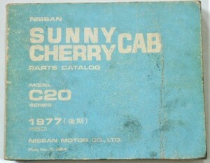 日産 SUNNY CHERRY CAB C20 '1977 後期　パーツカタログ。