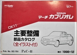  Nissan MARCH CK11 '92~ главный обслуживание детали каталог 