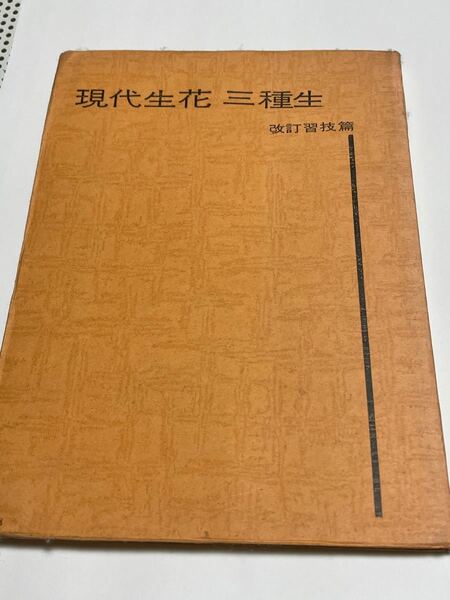 古書・昭和38年印刷　現代生花三種生　池坊学園発行です。