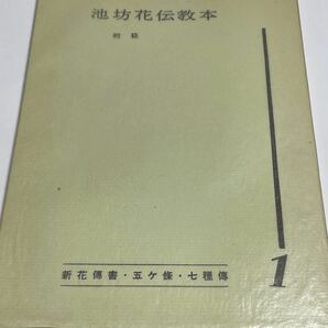 古書・昭和37年発行非売品、池坊花伝教本、初級、池坊大学出版部刊