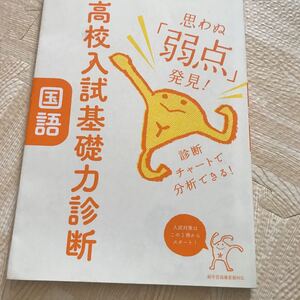 高校入試基礎力診断 国語/学研教育出版 (編者)