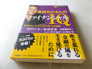 金持ち父さんのファイナンシャルIQ ～金持ちになるための5つの知性 美本