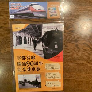 【東武鉄道】【『スペーシア』リバイバルカラー記念乗車券】【宇都宮線開通90周年記念乗車券】セットで