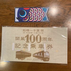 【京成電鉄】【こどもの日！こいのぼりきっぷ】【船橋～千葉間開業100周年記念乗車券】セットで！