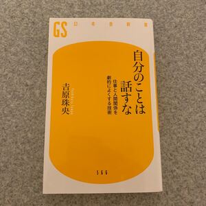 自分のことは話すな