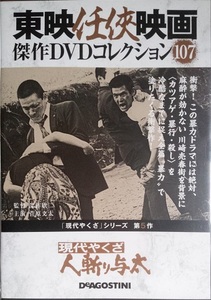 nana56b-d-.[現代やくざ 人斬り与太]DVD 菅原文太 渚まゆみ 待田京介 安藤昇 小林稔侍 八名信夫