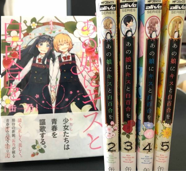 あの娘にキスと白百合を/缶乃　1〜5巻