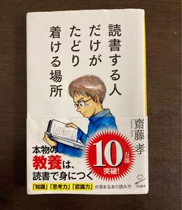 読書する人だけがたどり着ける場所 齋藤孝