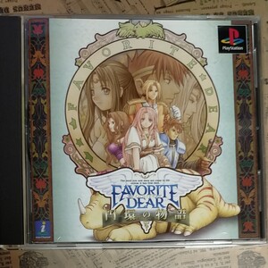 フェイバリットディア円環の物語