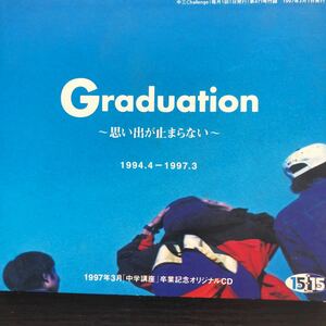 CD／Graduation／1997年中学講座卒業記念／パフィー、TOKIOなど／オムニバス／Jポップ