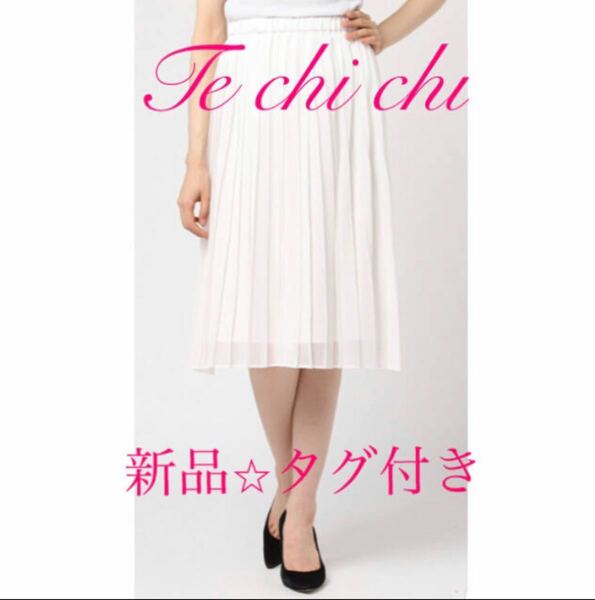 【新品タグ付き】Te chichi 楊柳シフォンプリーツスカート