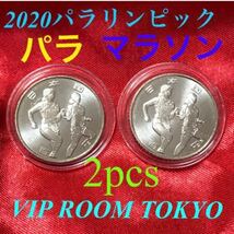 #2020 #オリンピック #パラリンピック 記念貨幣 #パラマラソン 2 枚 保護カプセル入り #viproomtokyo_画像1