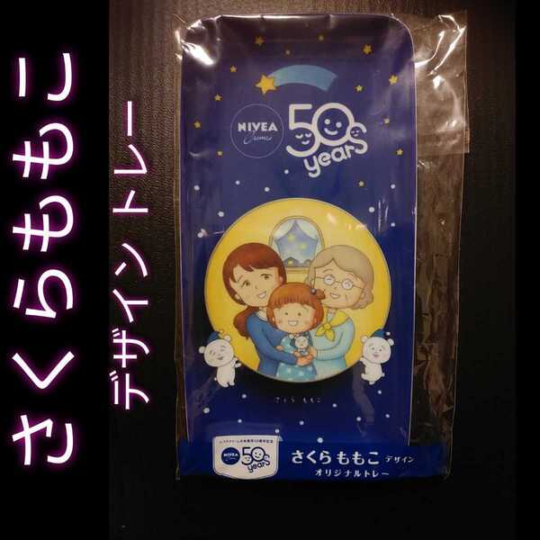 新品【さくらももこ・トレイ】ニベア・オリジナル★送料無料/縦