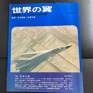 世界の翼1969 朝日新聞社
