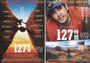 映画チラシ2種【送料90円】★『127時間』★ダニー・ボイル監督★ジェームズ・フランコ/ケイト・マーラ★[シネクイント/新宿武蔵野館]