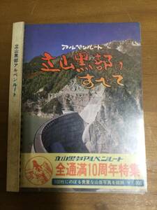 立山黒部のすべて　アルペンルート　昭和56年