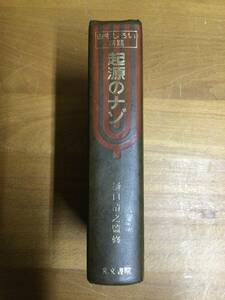 起源のナゾ　昭和55年