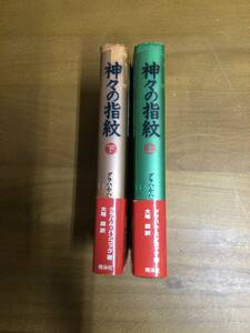 神々の指紋　上　下　グラハム・ハンコック　1996年