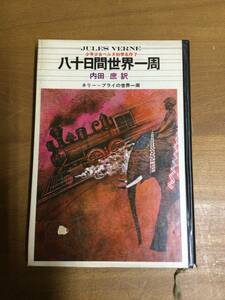 八十日間世界一周　ジュールベルヌ　1969