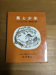 ナルニア国ものがたり5 馬と少年　C.Sルイス　1966年