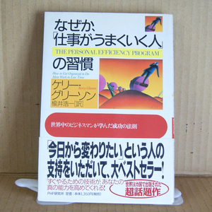 PHP研究所「なぜか「仕事がうまくいく人」の習慣」ケリー・グリーソン 楡井浩一訳 世界中のビジネスマンが学んだ成功の法則 帯付