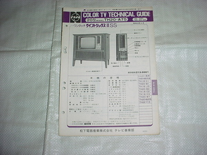 昭和53年8月　ナショナル　TH20-A75のテクニカルガイド