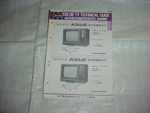 昭和53年9月　ナショナル　TH20-B2（S)・TH18-C2（S)のテクニカルガイド
