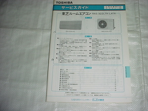 1990年2月　東芝　RAS-322LTR/LATR/のサービスガイド