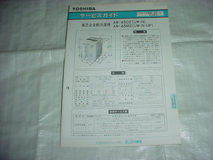 1990 year 1 month Toshiba washing machine AW-45D2/AW-45M2/. service guide 