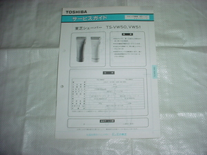 1990 year 4 month Toshiba shaver TS-VW50/VW51/. service guide 