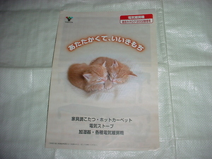 2002年秋冬　山善　電気暖房機の総合カタログ